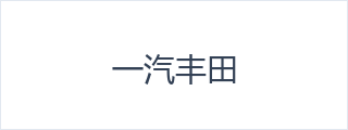 一汽丰田