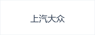 上汽大众