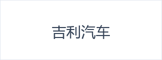 吉利汽车