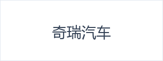 奇瑞汽车
