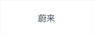 蔚来