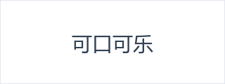 可口可乐
