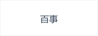 百事