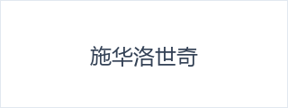 施华洛世奇