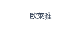 欧莱雅