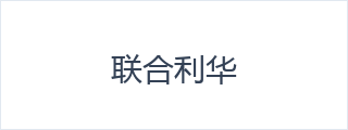 联合利华