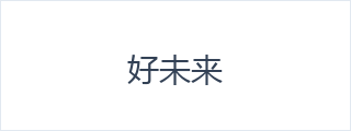 好未来