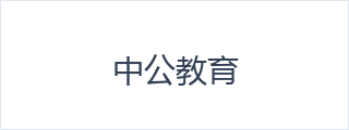 中公教育
