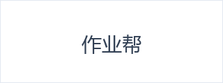 作业帮