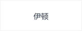 伊顿
