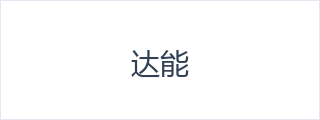 达能