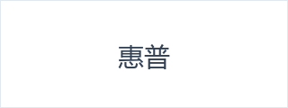 惠普