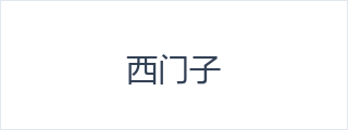 西门子