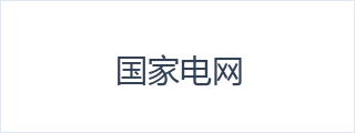 国家电网