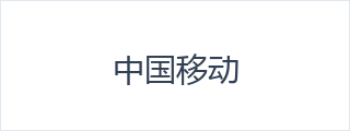 中国移动