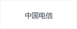 中国电信
