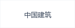中国建筑