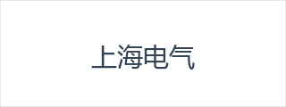 上海电气