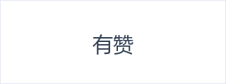 有赞