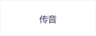 传音