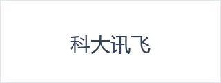 科大讯飞