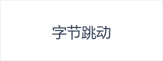 字节跳动