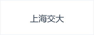 上海交大