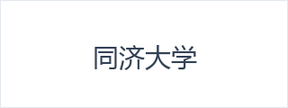 同济大学