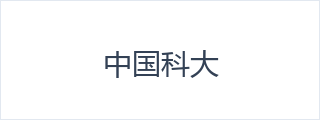 中国科大