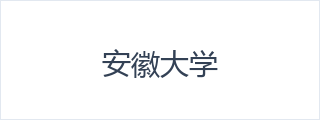 安徽大学